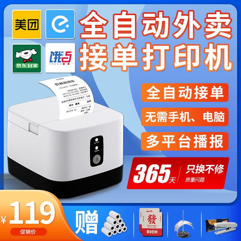 美团外卖打印机饿了么自动接单蓝牙热敏票据4G点单机WIFI云水獭商家外卖神器饭店出单餐饮切纸菜单专用出票机