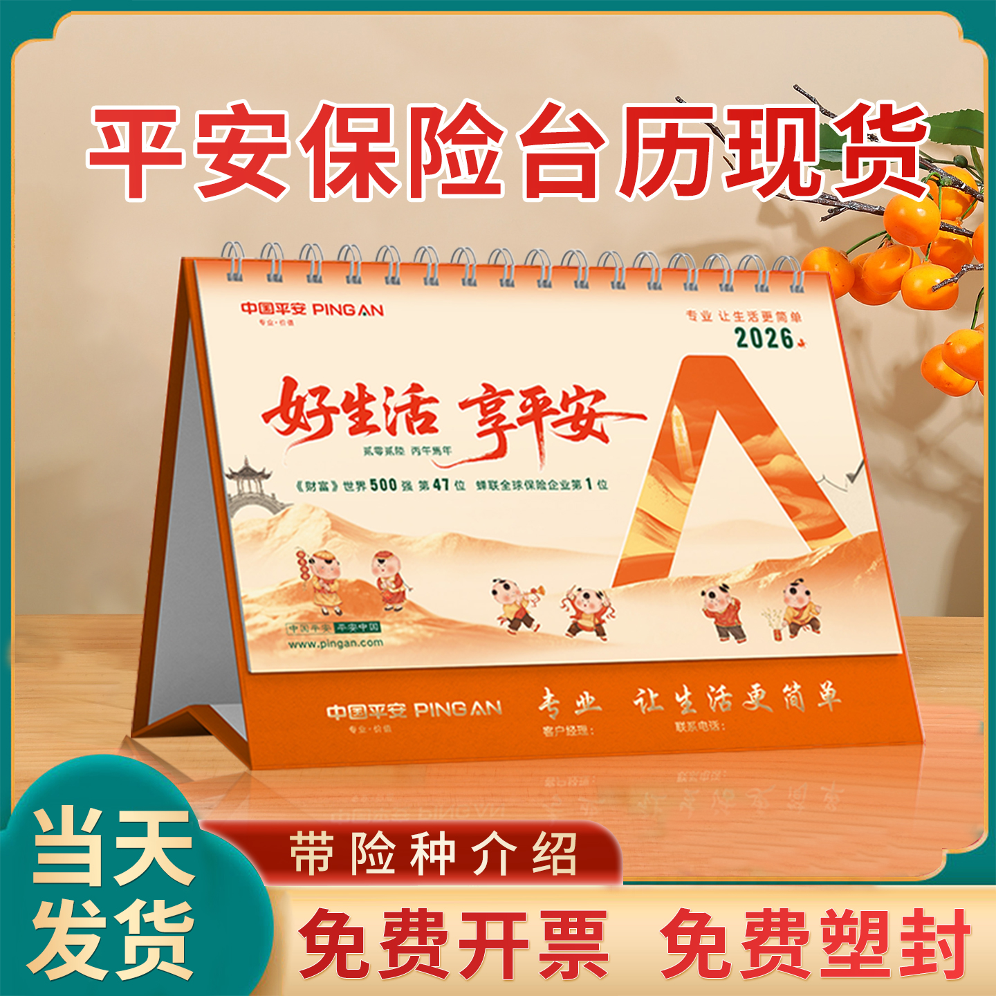 中国平安保险台历2026马年日历现货批发定制日历广告企业险种介绍专版开门红新春礼品商务广告位logo免费烫金
