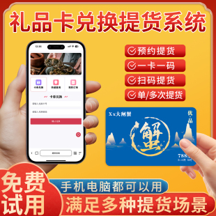 大闸蟹提货系统卡券生成礼品兑换软件茶叶水果大米海鲜海参礼品蟹卡密码PVC刮刮卡片定制提货卡核销商城系统