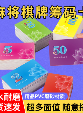 麻将筹码卡片定制棋牌室专用塑料硬卡磨砂双面加厚防水筹码卡计分防伪打牌代币现货pvc卡片会员卡制作