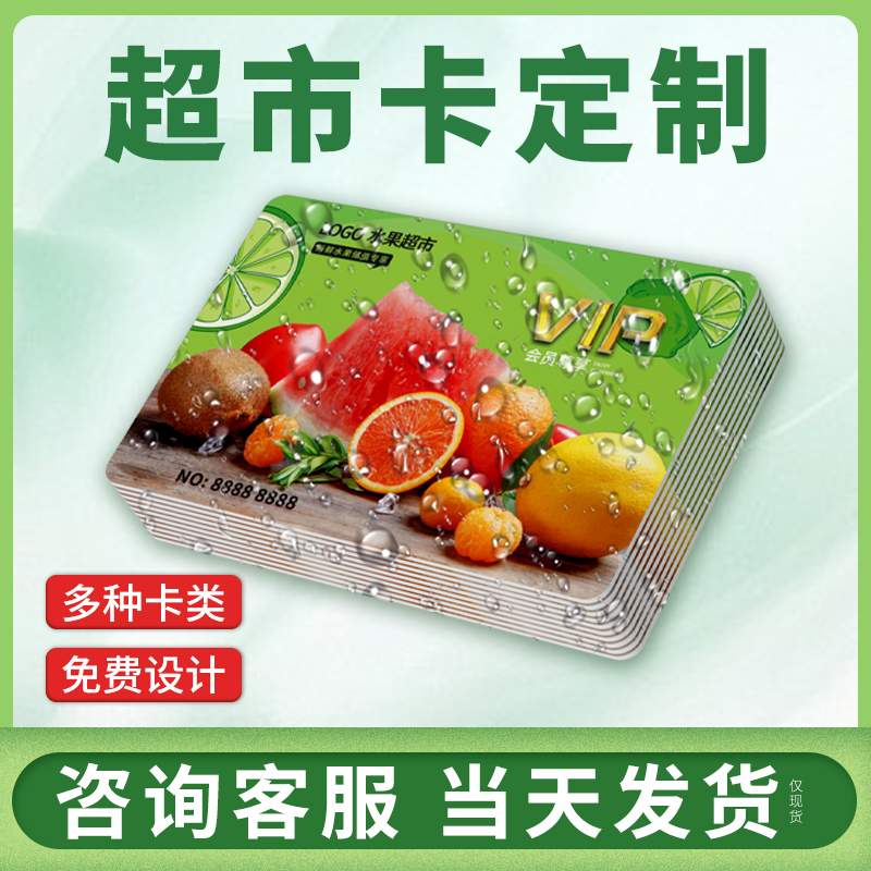 超市卡定制最快当天发货量大优惠