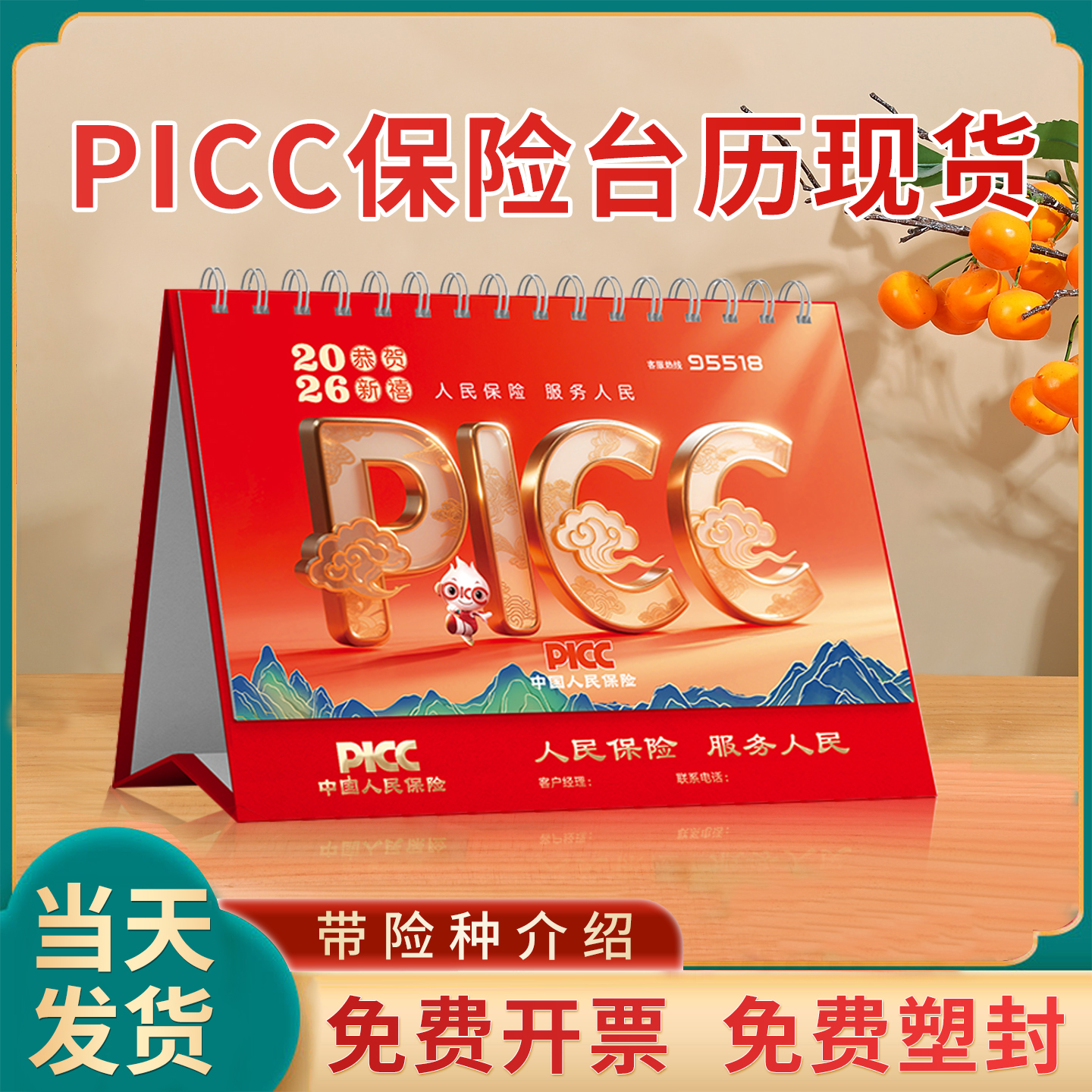 2026马年PICC保险台历现货速发