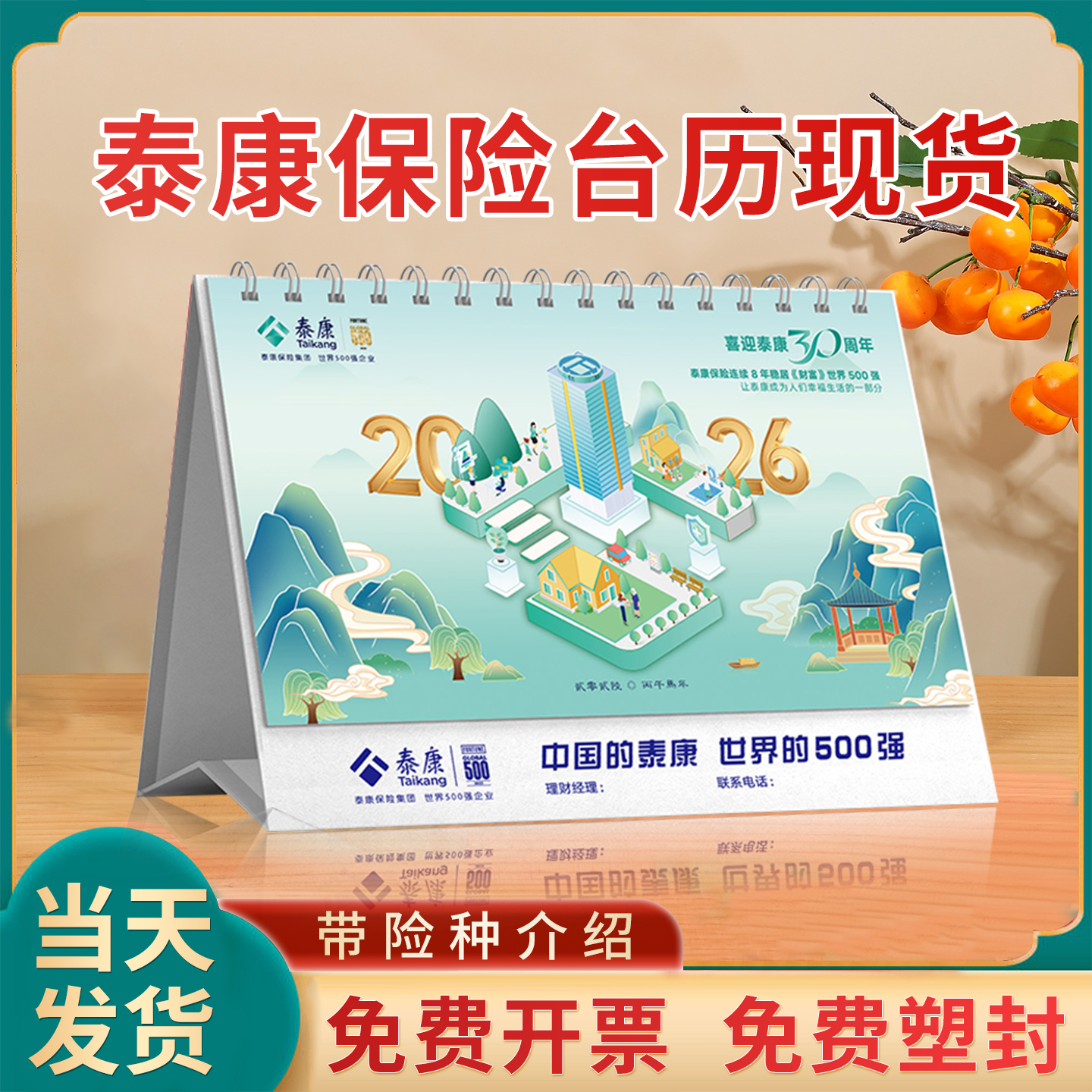 泰康保险台历2026马年日历现货批发定制日历广告企业险种介绍专版开门红新春礼品商务广告位logo免费烫金