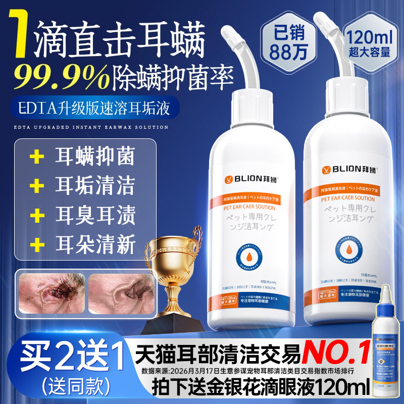 拜狮宠物滴耳液除耳螨马拉色菌猫用狗用耳朵清洁液狗狗猫咪洗耳液