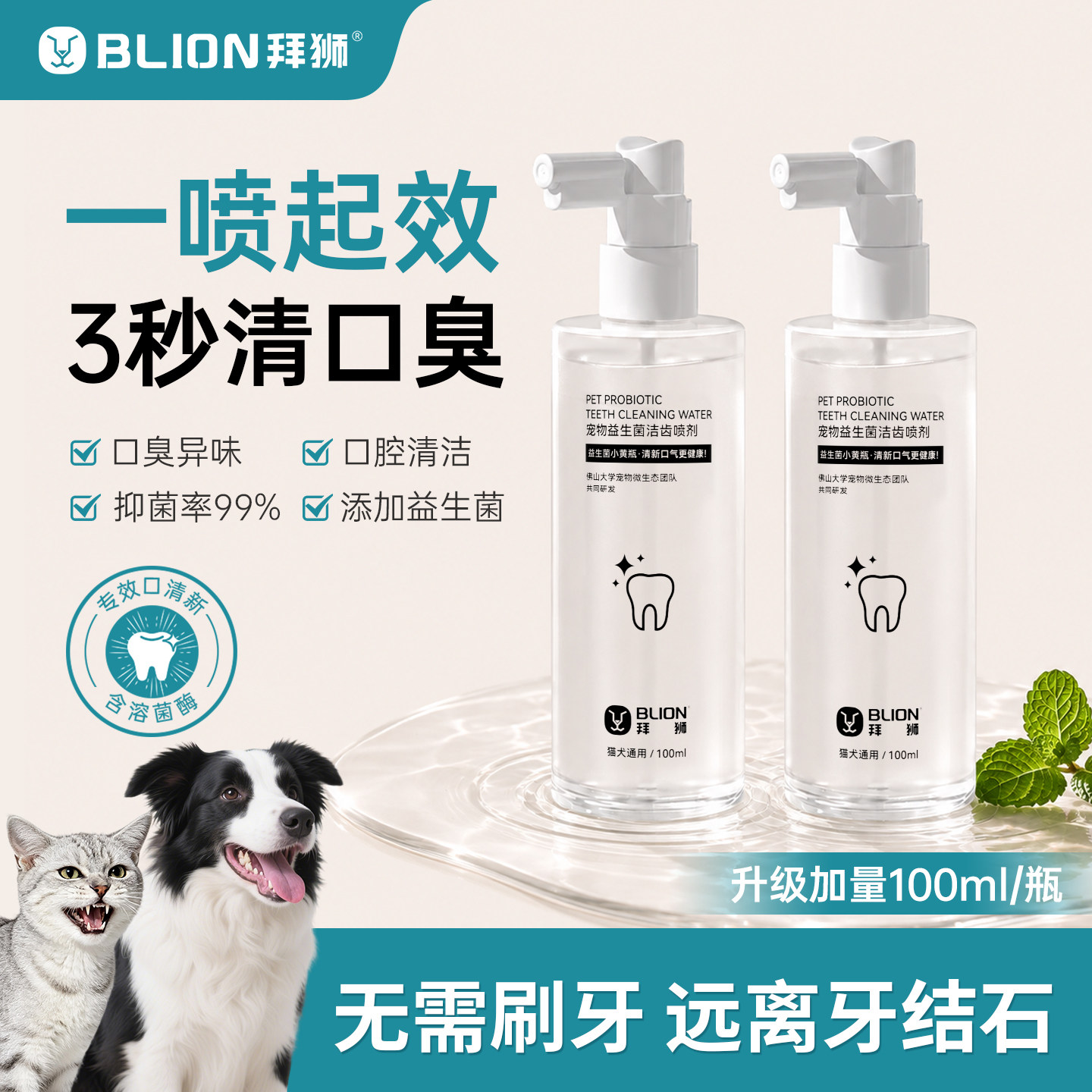 拜狮宠物口腔喷雾喷剂猫咪狗狗清新口气去牙结石清洁除口臭洁齿水