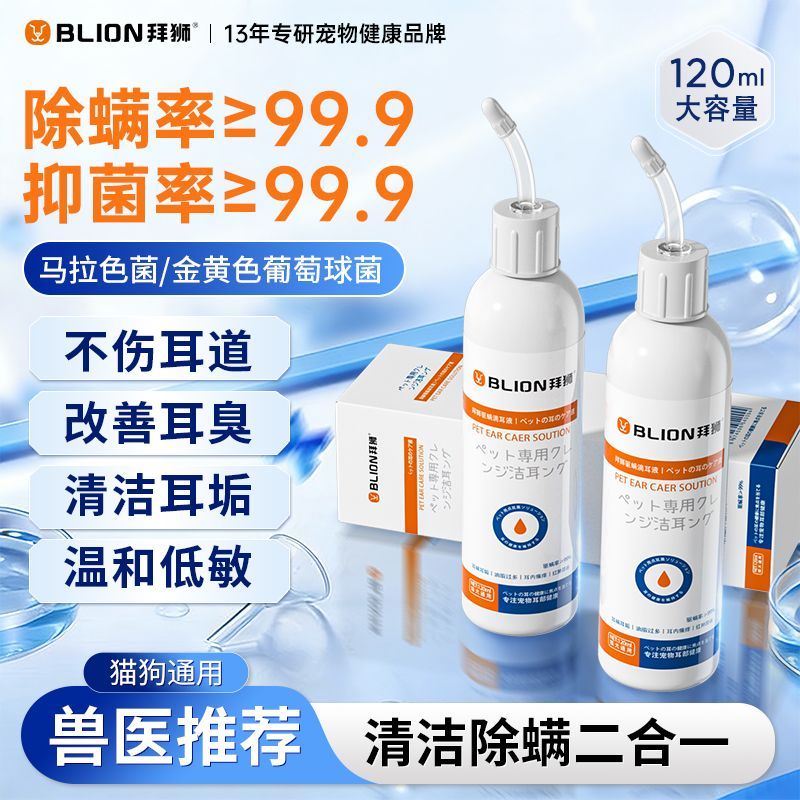 拜狮耳漂120ml宠物滴耳液猫咪耳垢洗耳液猫用狗狗耳朵清洁液耳螨