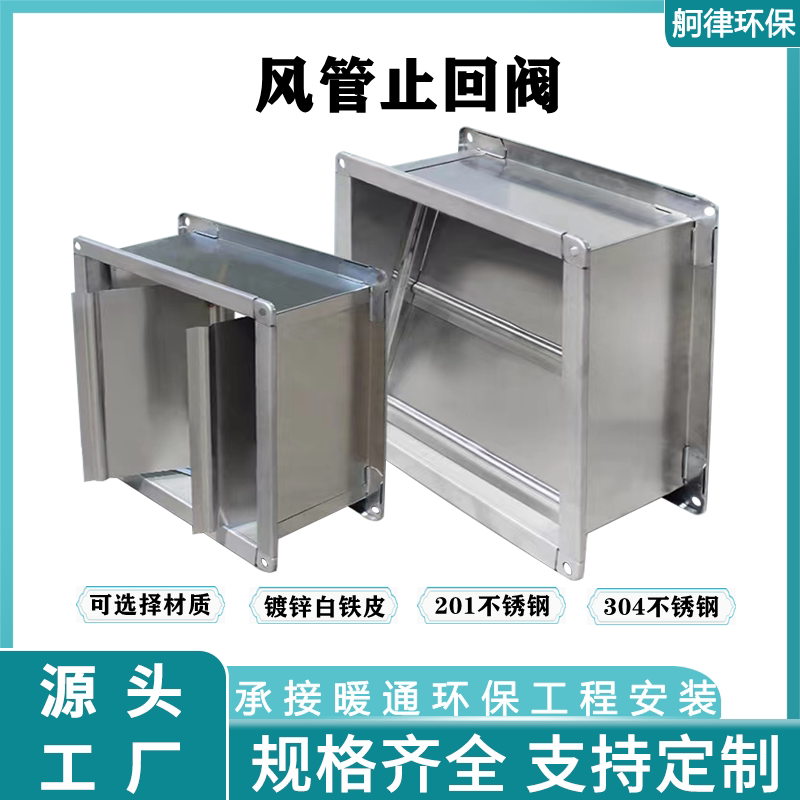 镀锌通风管道止回阀不锈钢方形止逆阀烟道单向阀不锈钢风量调节阀