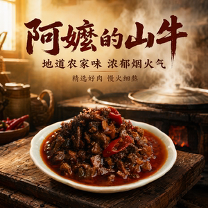 阿嬷的山牛香辣牛肉酱拌饭酱下饭菜慢火细熬农家风味