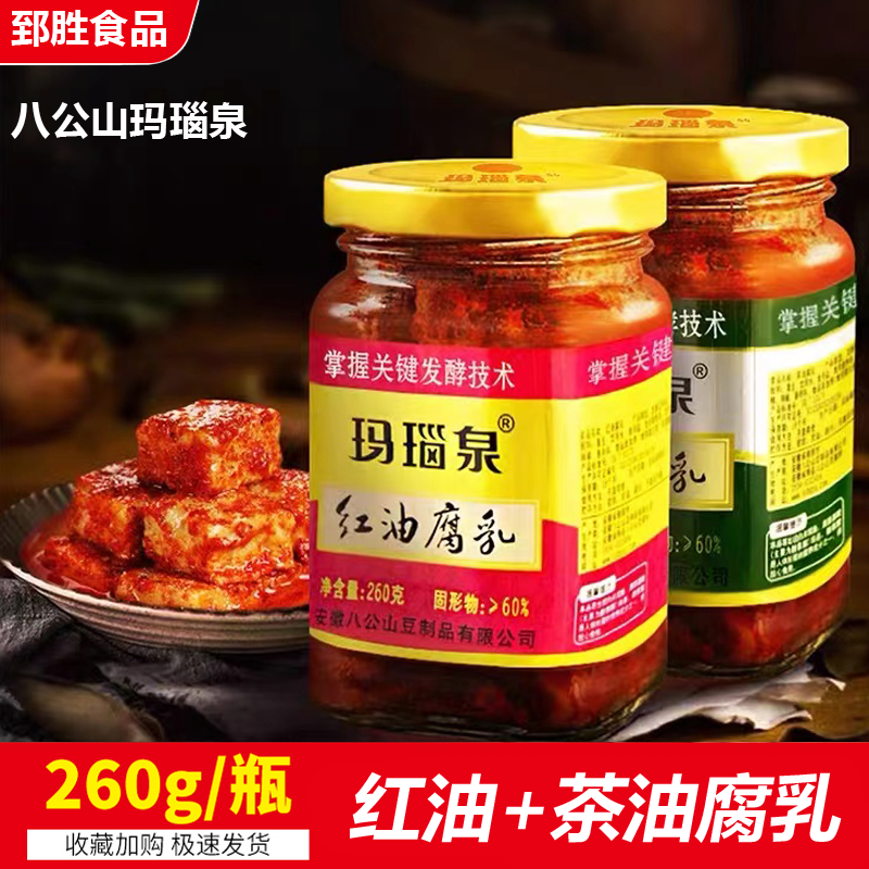 八公山玛瑙泉红油腐乳安徽淮南特产茶油腐乳下饭菜香辣味手工乳腐