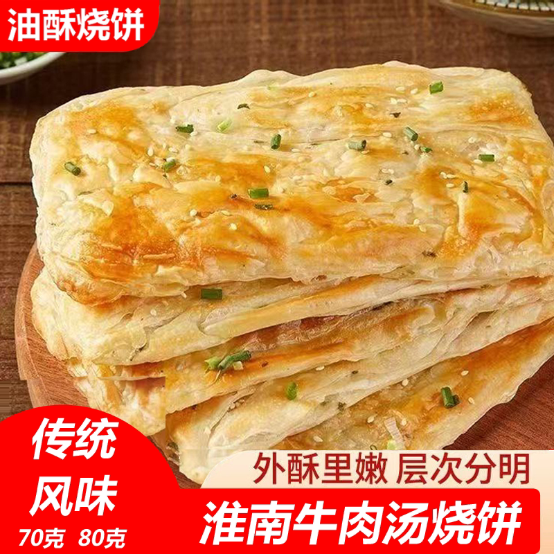 淮南牛肉汤烧饼半成品油酥烧饼坯速食家庭装早餐葱油饼冷冻饼坯片