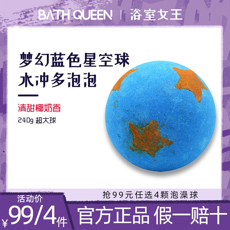 BathQueen星空泡澡球沐浴球泡泡浴球超多泡泡浴儿童浴缸精油球-封面