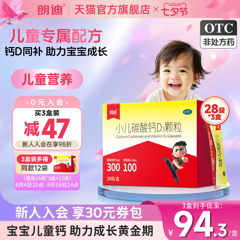 朗迪小儿碳酸钙D3颗粒28袋宝宝补钙婴幼儿钙片儿童维D钙非液体钙
