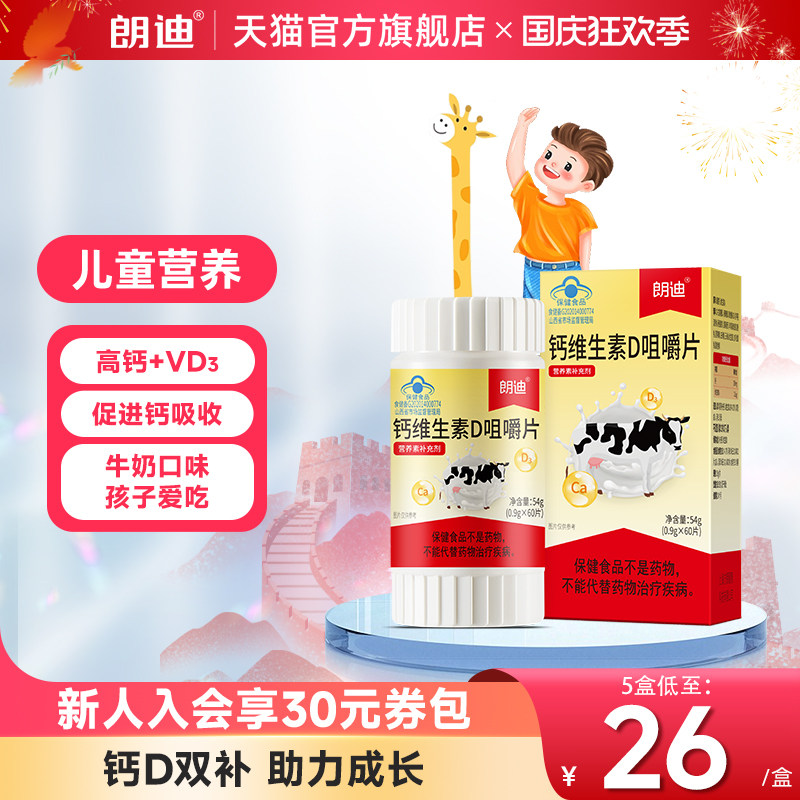 朗迪钙维生素D咀嚼片60片中老年成人孕妇补钙碳酸钙D3片儿童钙片