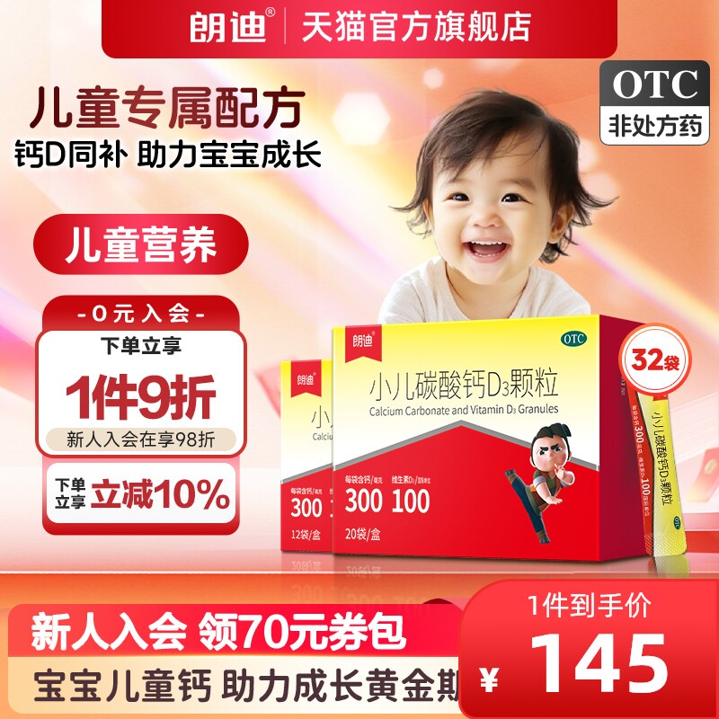 朗迪小儿碳酸钙D3颗粒32袋儿童补钙婴幼儿宝宝小儿钙片官方正品