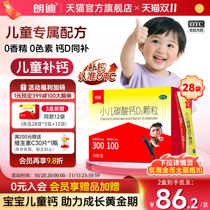 [朗迪]小儿碳酸钙D3颗粒0.75g100IU*28袋/盒
