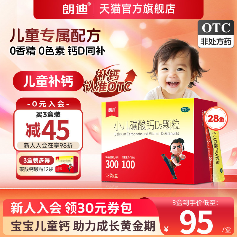 朗迪小儿碳酸钙D3颗粒28袋宝宝补钙片婴幼儿童钙维D钙片非液体钙