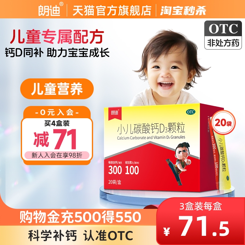 【朗迪】小儿碳酸钙D3颗粒0.75g100IU*20袋/盒