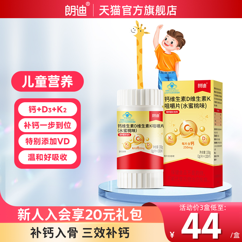 朗迪钙DK维生素D3K2咀嚼片100片儿童成人中老年男女补钙片正品