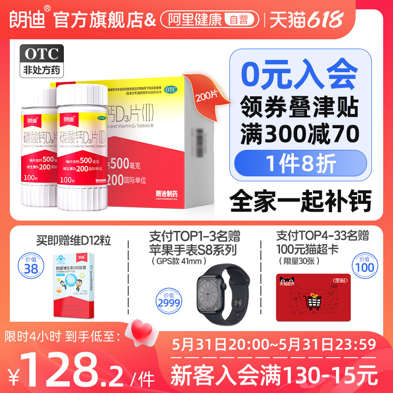 朗迪碳酸钙D3片100片*2瓶防治骨质疏松中老年补钙女性儿童维D钙片_虎窝淘