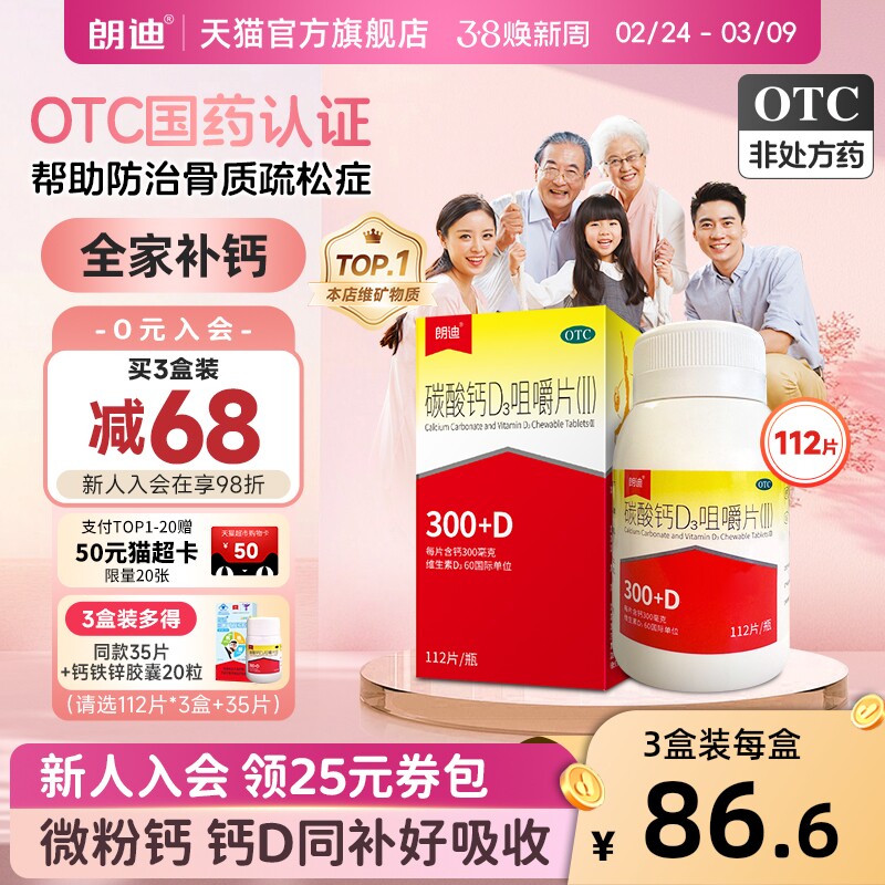 朗迪碳酸钙d3咀嚼片成人中老年儿童钙片维生素d孕妇补钙官方正品