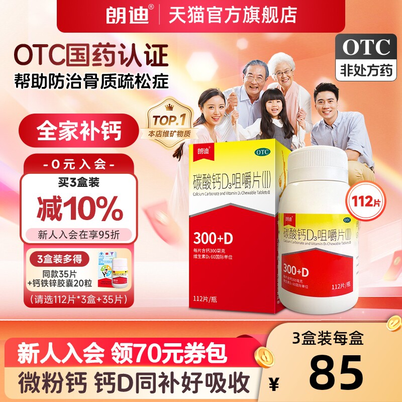 朗迪碳酸钙d3咀嚼片成人中老年儿童钙片维生素d孕妇补钙官方正品