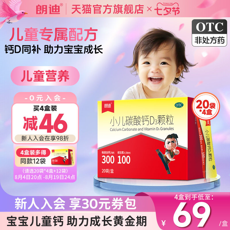 朗迪小儿碳酸钙D3颗粒20袋4盒婴幼儿宝宝钙儿童补钙维生素D钙片vd