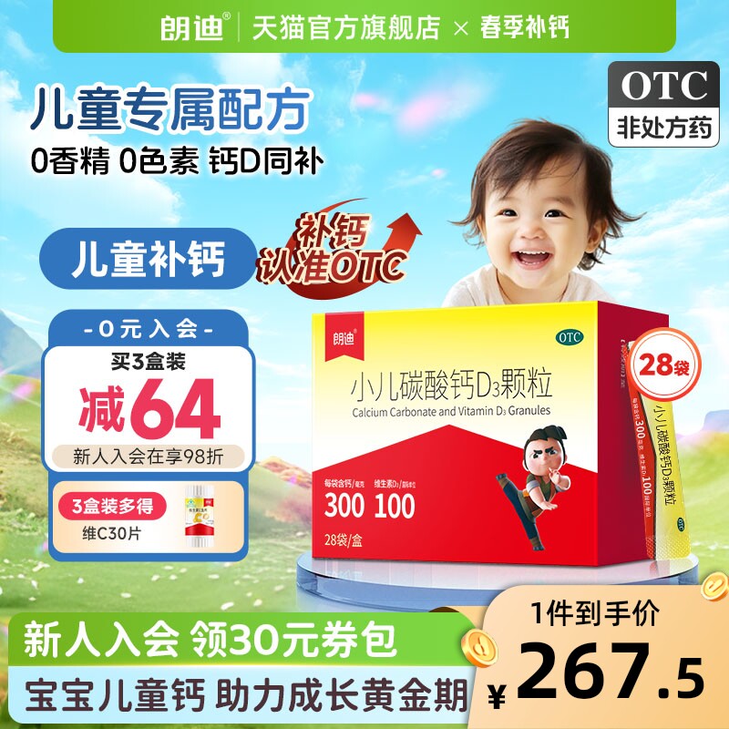 朗迪小儿碳酸钙D3颗粒28袋宝宝补钙片婴幼儿童钙维D钙片非液体钙