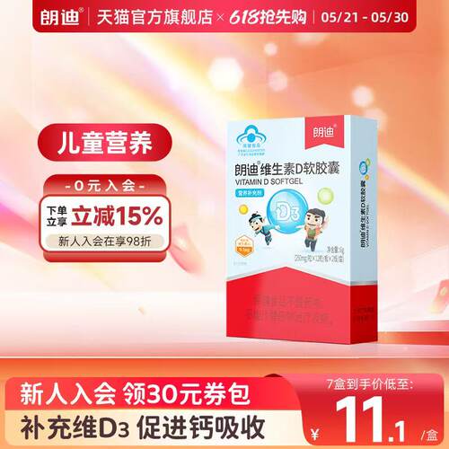 朗迪维生素D软胶囊1岁以上婴幼儿儿童宝宝补钙补维d官方旗舰店