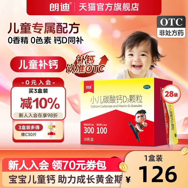 朗迪小儿碳酸钙D3颗粒28袋宝宝补钙片婴幼儿童钙维D钙片非液体钙