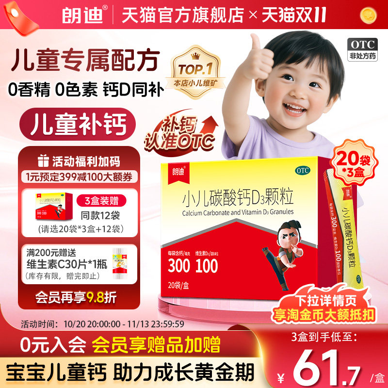 朗迪小儿碳酸钙d3颗粒钙宝宝维生素D3婴幼儿20袋3盒儿童补钙冲剂