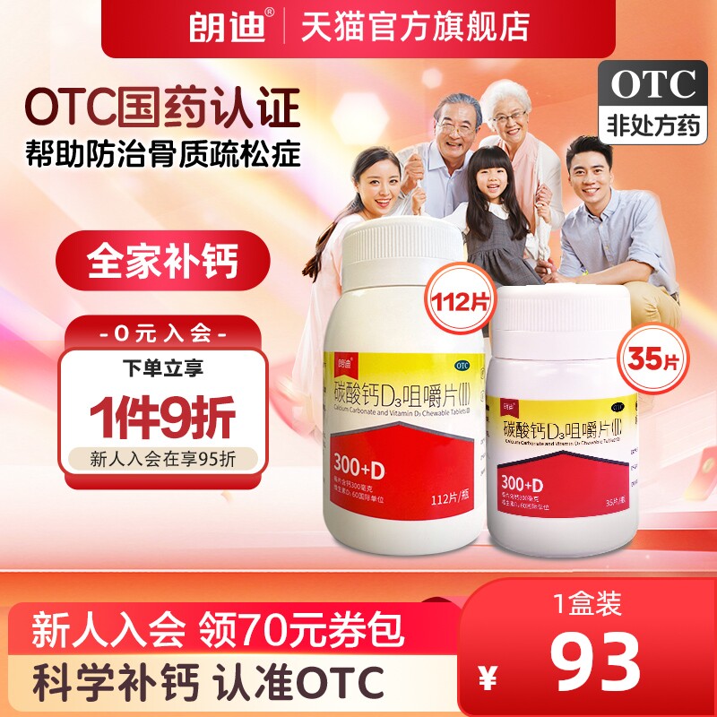 朗迪维D钙片碳酸钙D3咀嚼片孕妇儿童钙片中老年成人孕期补钙正品