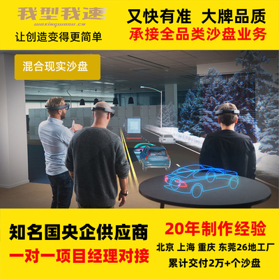 我型我速 数字沙盘代做作 混合增强现实虚拟孪生ARVR互动仿真重庆