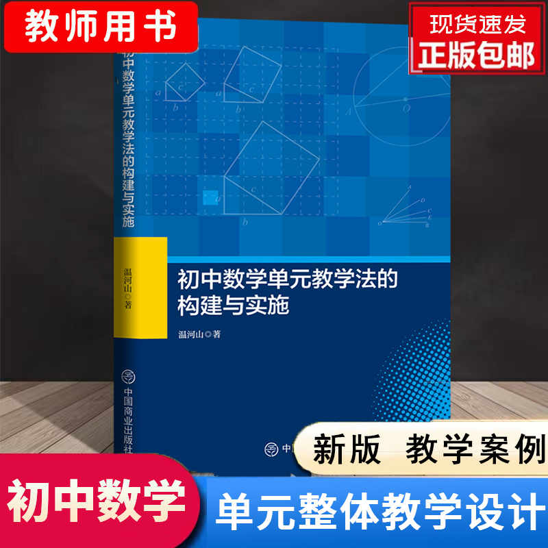 正版现货 初中数学单元教学法的构建与实施 新课标课堂教学设计案例初一初二初三数学大单元整体设计大概念核心素养课堂转型