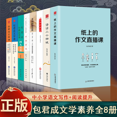 官方正版包君成纸上的作文直播课
