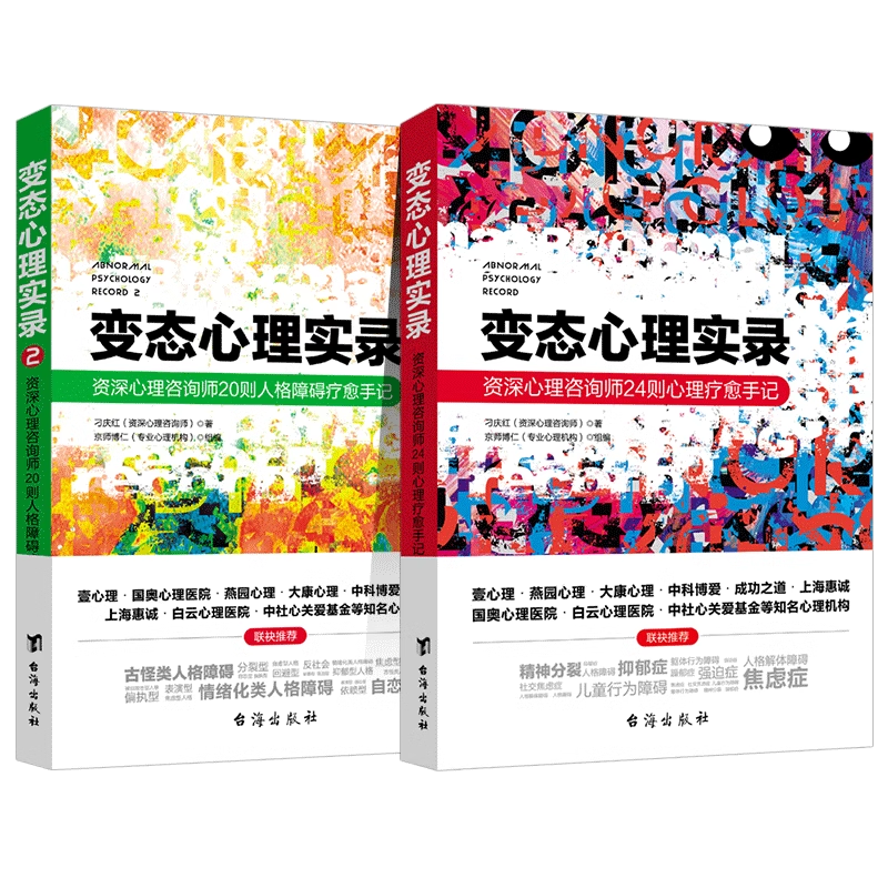 变态心理实录+变态心理实录2