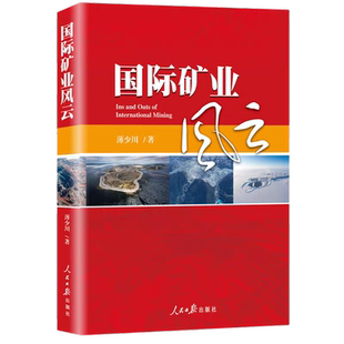 正版现货 国际矿业风云 薄少川著世界 矿业 工业企业概况人民日报出版社出版