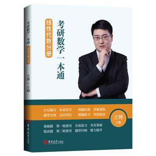 正版现货 王博考研数学一本通.线性代数分册全面提升高等数学分册