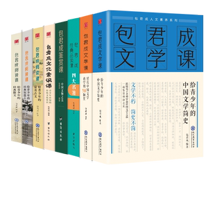 正版现货全套包君成文学素养十件套初中小学语文课外阅读读物文学阅读鉴赏常识课四大名著三四五六七八年级纸上的作文直播包成军君
