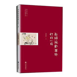 正版现货 和好玩的事物打成一片 祁筱慈著 和有趣的人把酒言欢