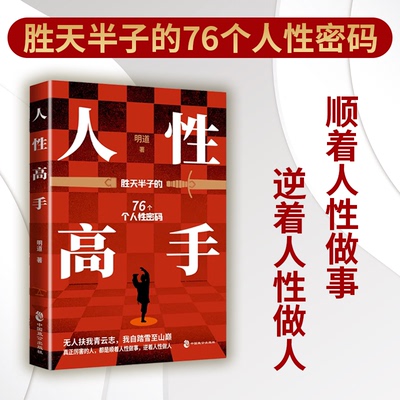 【官方正版】人性高手 认知通透 知名心理学家明道著 心理学入门书籍了解人性本质认知觉醒悟道开窍强势破局