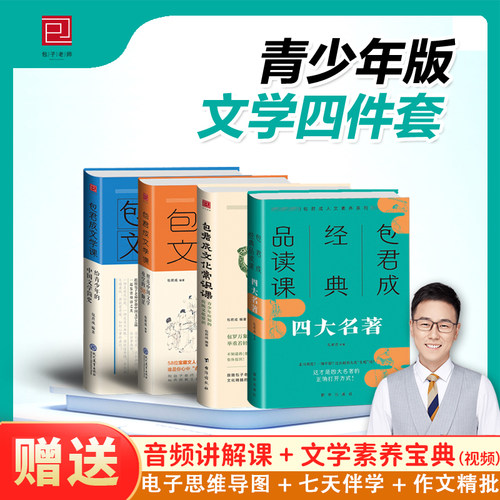 包君成青少年版文学课官方正版