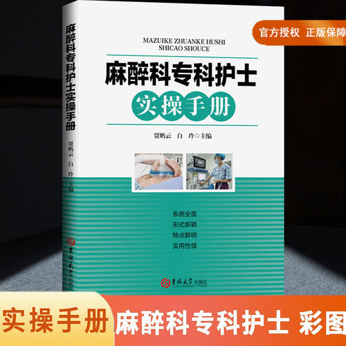 正版麻醉科专科护士实操手册