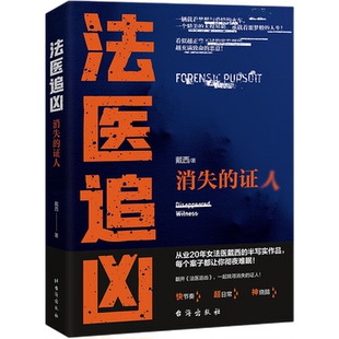 证人 法医追凶：消失 不在现场 法医剑哥著 正版 侦探推理恐怖惊悚小说文学法医秦明推荐 现货