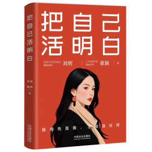 刘辉 董颖 大V家事律师 人间清醒指南 把自己活明白 情感导师 从情感与法律两个角度对同一问题进行解读书籍 官方正版