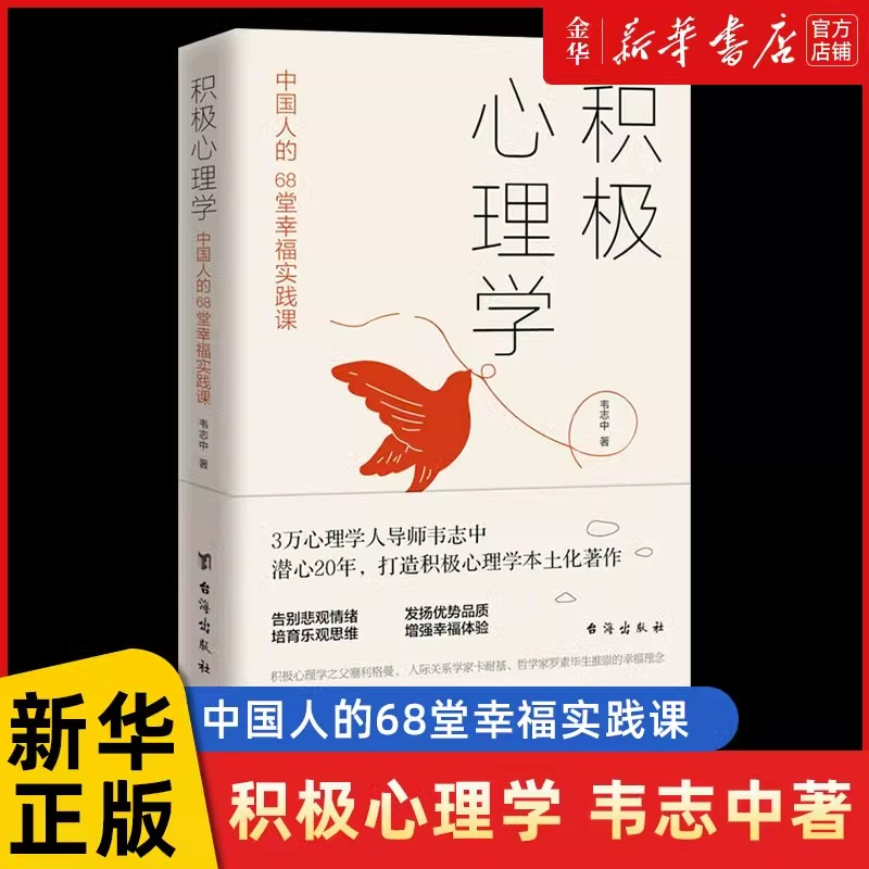 【官方正版】积极心理学 韦志中著 中国人的68堂幸福实践课培养积极情绪提升积质转化积极意义改良人际关系心理学情绪