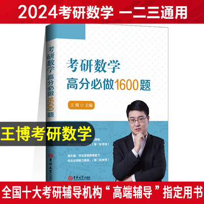 2024王博考研数学高分必做1600题