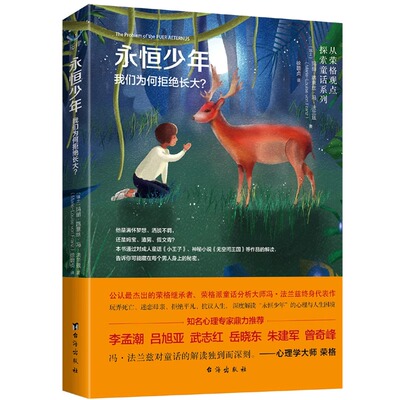 永恒少年：我们为何拒绝长大 从荣格观点探索童话系列(瑞士)玛丽·路意丝·冯·法兰兹 台海出版社 心理学新华书店正版书籍