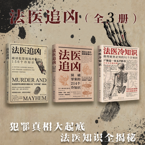 正版法医追凶全套3册 156个+214个+92个冷知识侦破罪案破译犯罪现场心理学畅销榜悬疑侦探破案推理恐怖小说法医之书籍十宗罪秦明