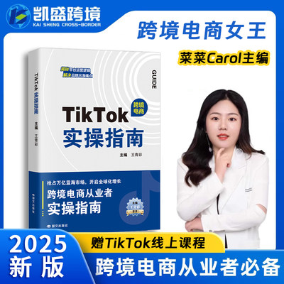 【2025正版全新】TIKTOK实操指南跨境电商运营实战策略菜菜王青彩主编海外电商抖音店铺运营