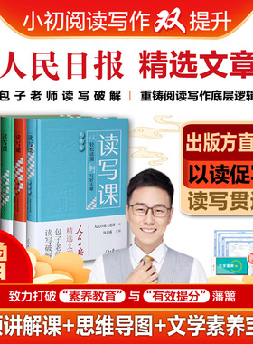 官方正版包君成读写课四件套人民日报精选文章教你写好作文励志自然真情文化卷初中小学生四五六七八九年级语文伴你阅读百日破写作